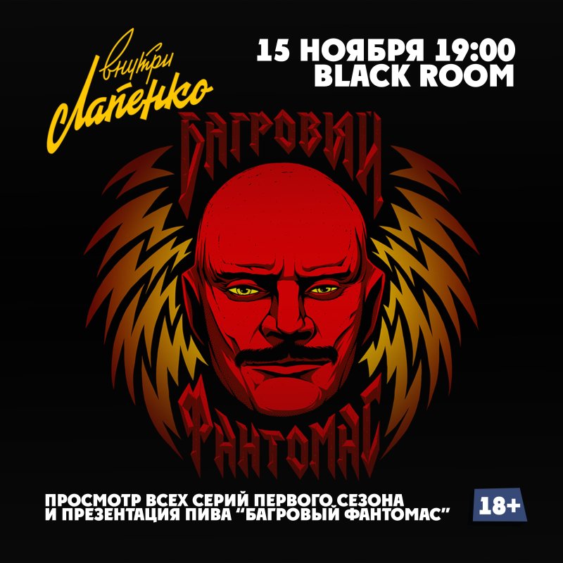 Лапенко группа Багровый Фантомас