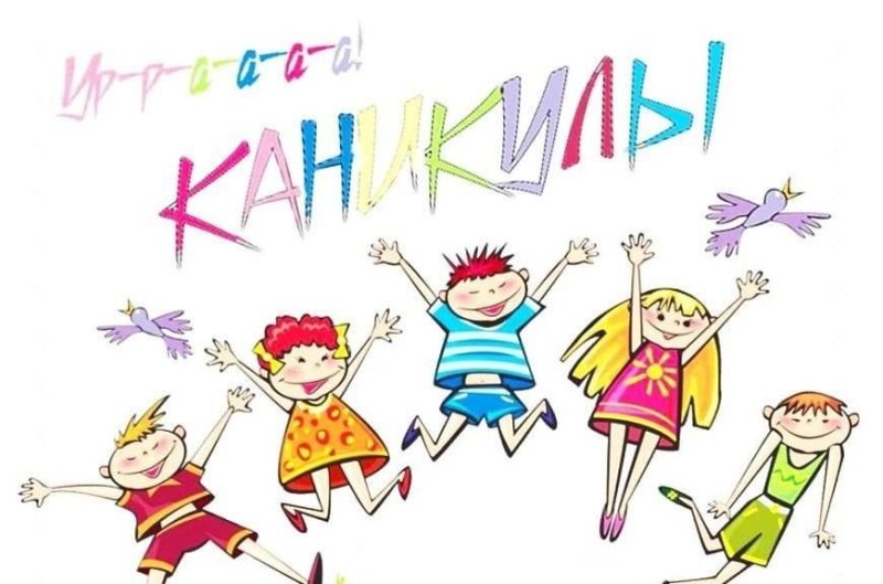 Каникулы картинки