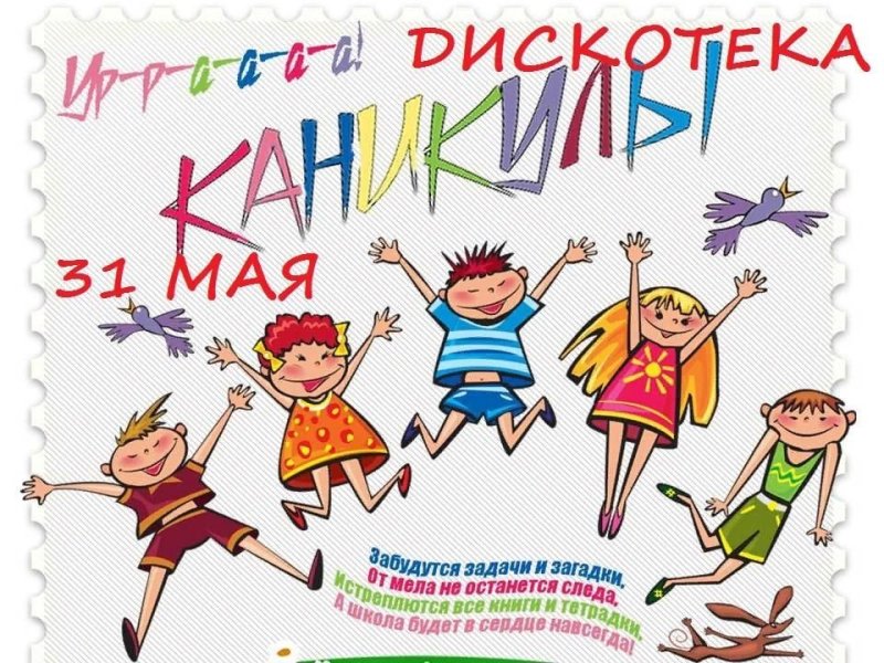 Открытки детям с летними каникулами и безопасность