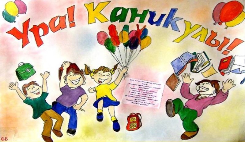 Каникулы картинки
