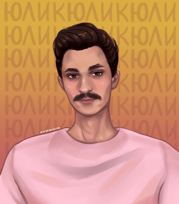 Портрет Юлика