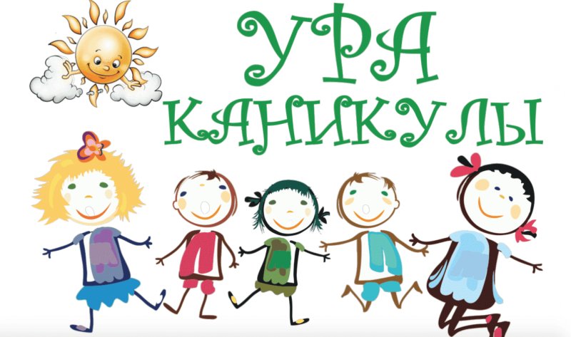 Ура летние каникулы фото
