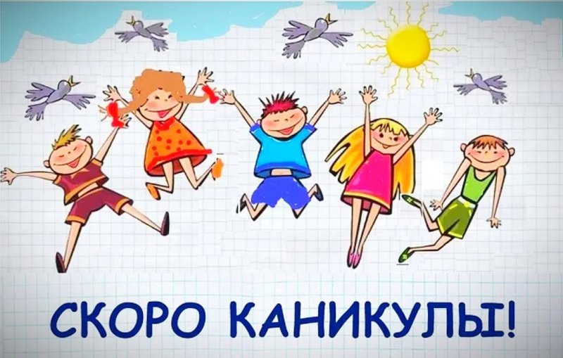 Классных каникул картинки