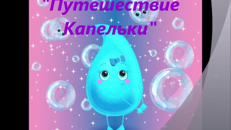 Капелька для детей