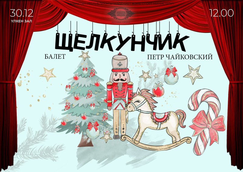 Приглашение на спектакль Щелкунчик