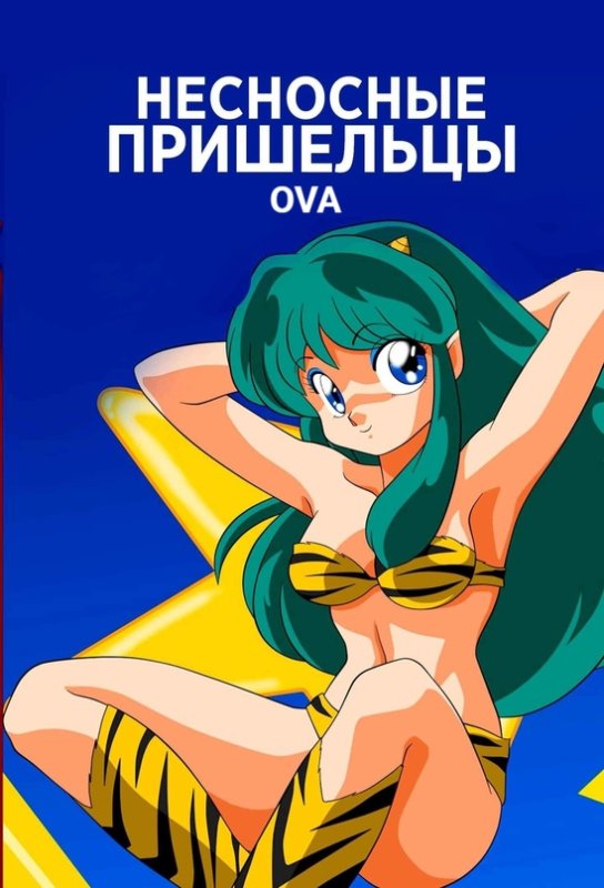Аниме Несносные пришельцы 2023