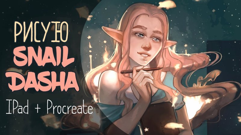 Snail Dasha рисунки