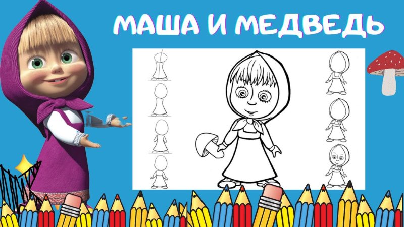 Нарисовать Машу