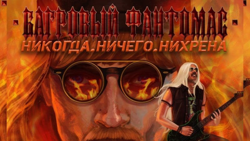 Лапенко группа Багровый Фантомас