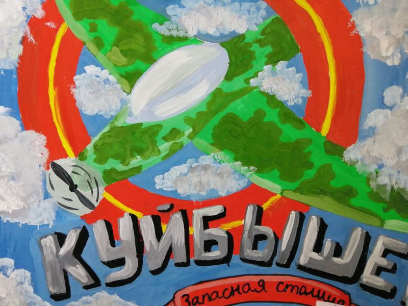 Рисунки Куйбышев запасная столица на конкурс детские