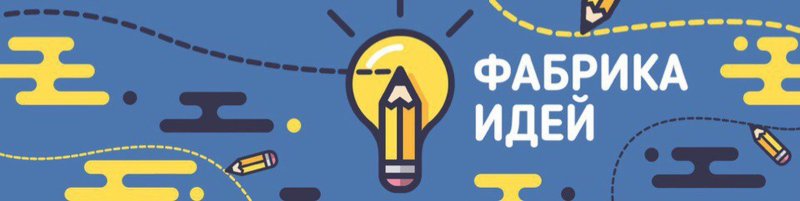 Фабрика идей картинки