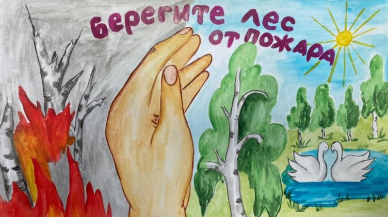 Рисунок на тему берегите лес от пожара