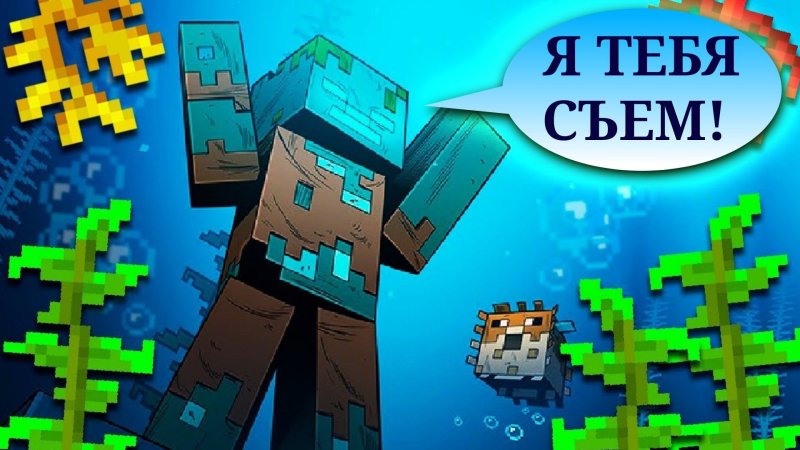 Подводный зомби майнкрафт