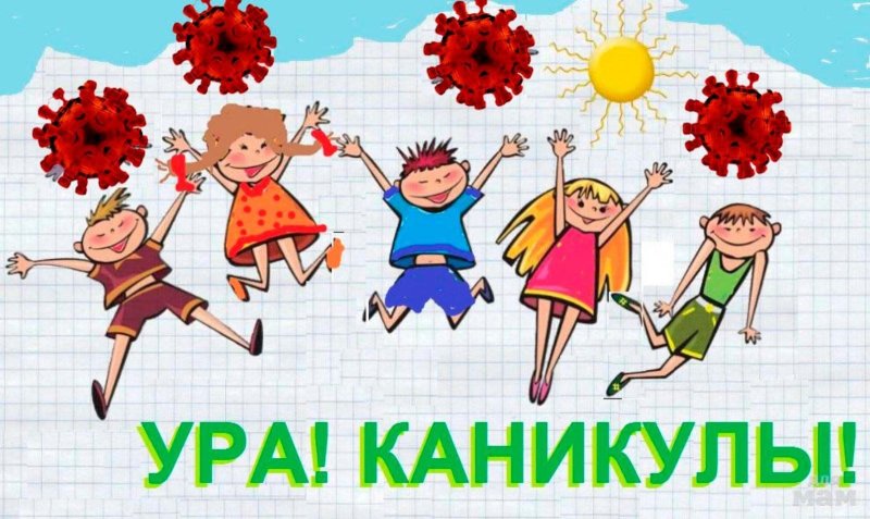 Ура лето каникулы
