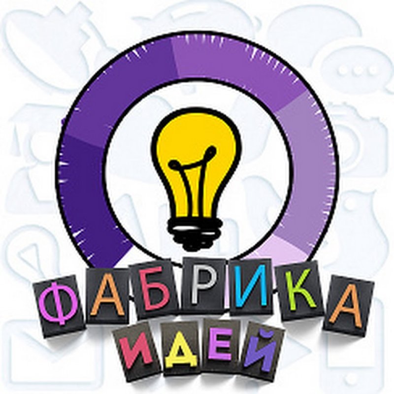 Фабрика идей на производстве