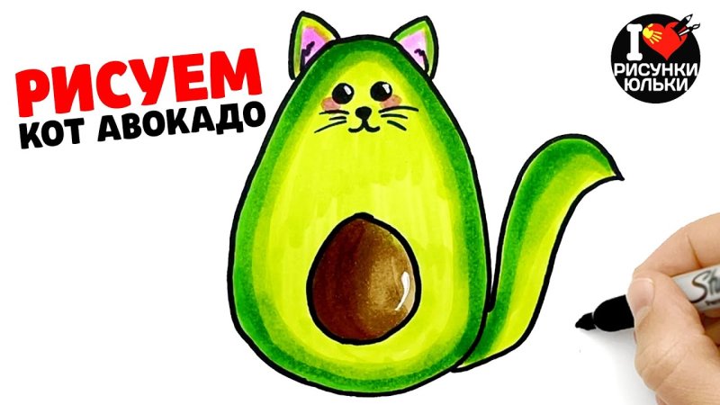 Нарисовать котика авокадо