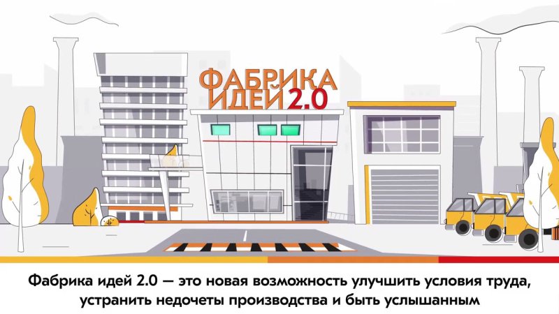 Фабрика идей