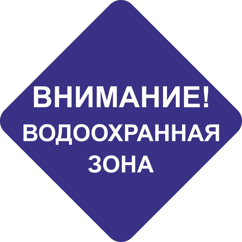 Знак водоохранная зона