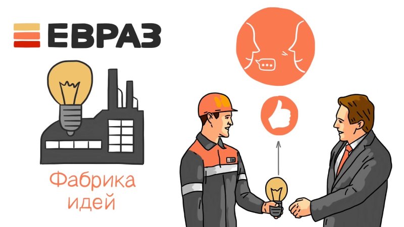 Фабрика идей ЕВРАЗ