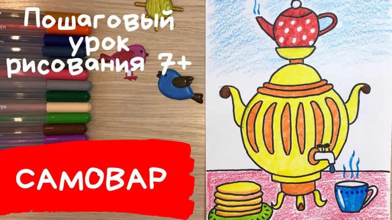 Самовар рисунок для детей легкий