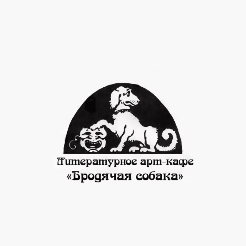 Подвал Бродячая собака Маяковский