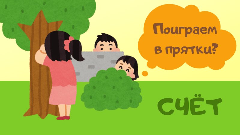 ПРЯТКИ картинка