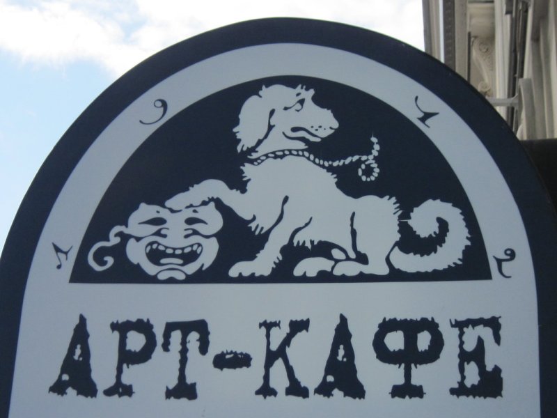 Арт-кафе подвал бродячей собаки