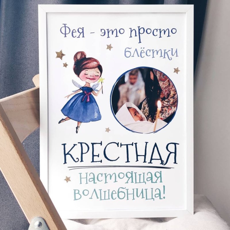 Постер для крестной