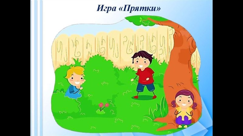 Игра в ПРЯТКИ рисунок