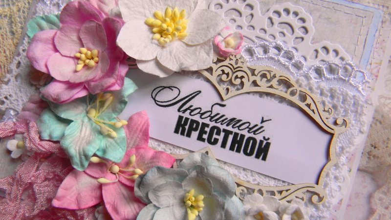 С днём рождения крёстная