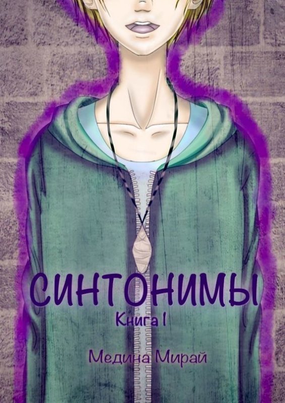 Синтонимы Медина Мирай книга