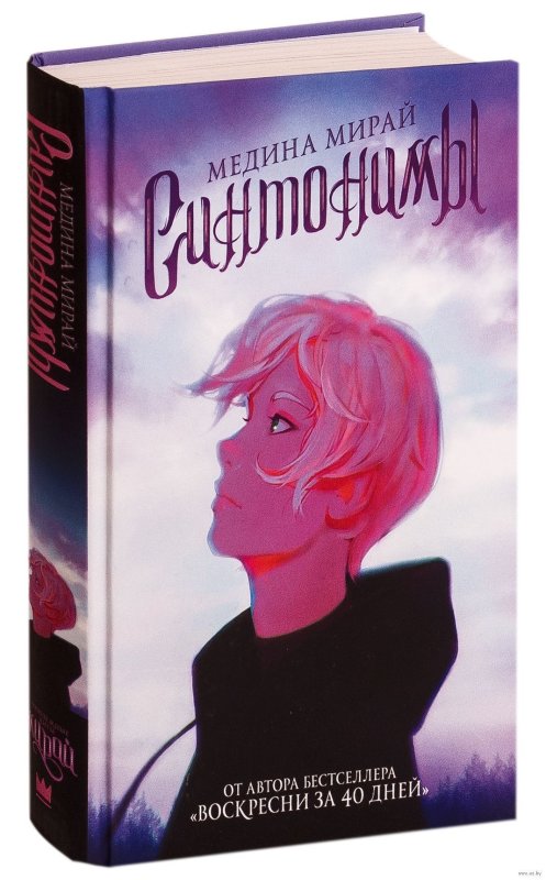 Книга синонимы Мирай