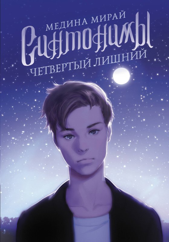 Синонимы Медина Мирай