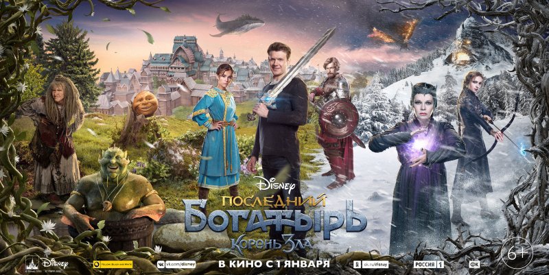 Последний богатырь корень зла фильм 2020 Постер
