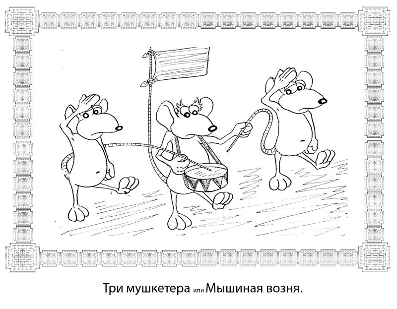 Мышиная возня фразеологизм
