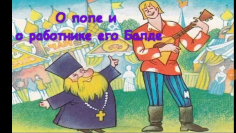 Пушкин сказка о попе и работнике его Балде