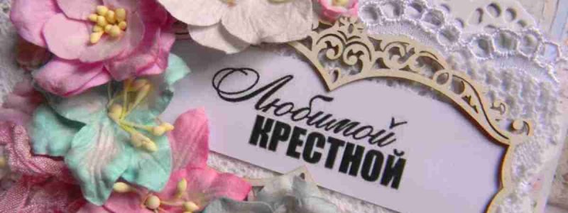 Подарок своими руками для крестной мамы