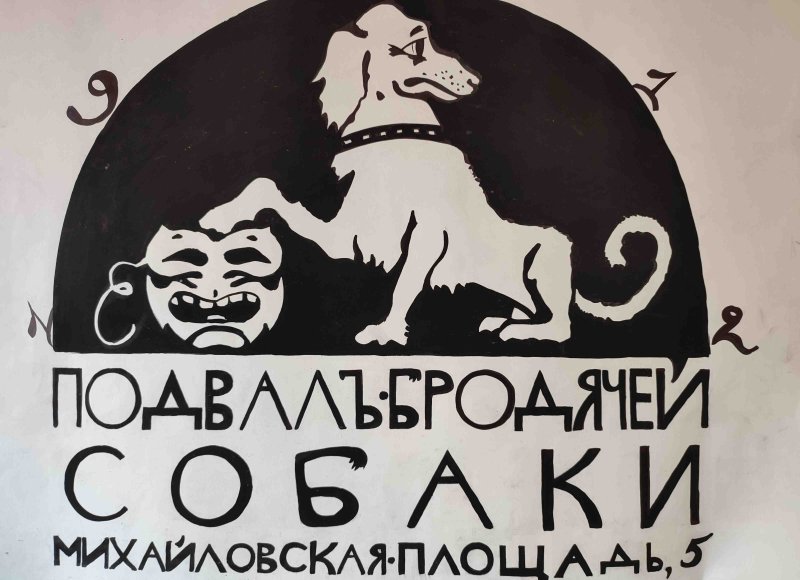 Кафе Бродячая собака серебряный век