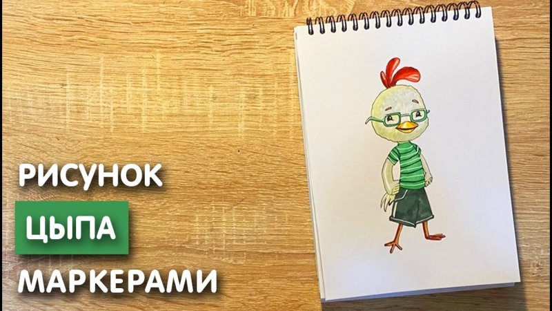 Цыпа рисунок