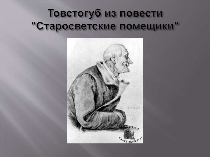 Гоголь Старосветские помещики иллюстрации