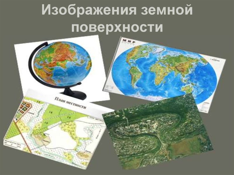 Карта изображение земной поверхности