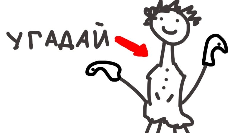 нарисуй и угадай