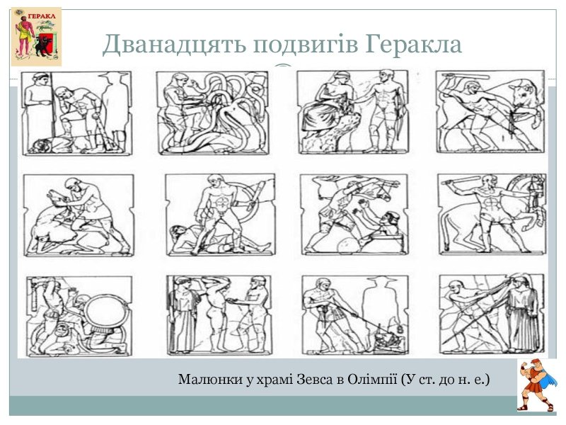 Двенадцать подвигов Геракла иллюстрации