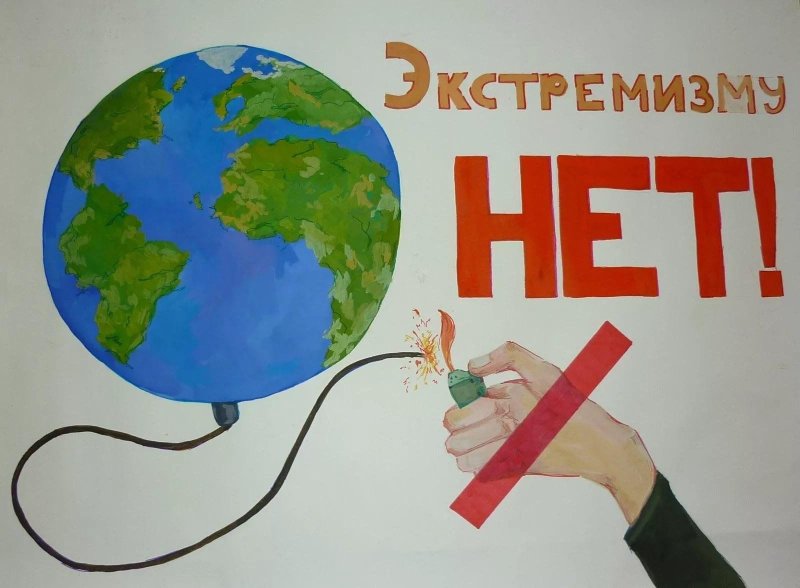Плакат нет экстремизму