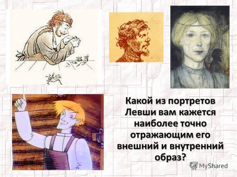 Образ левши в искусстве