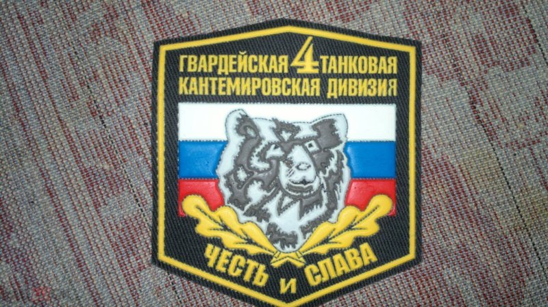 Шеврон 4 танковой Кантемировской дивизии