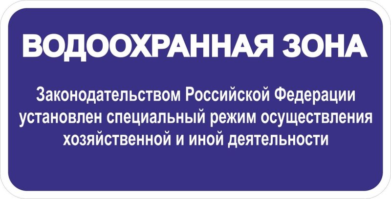 Знако водоохранная зона