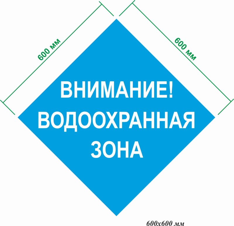 Внимание водоохранная зона