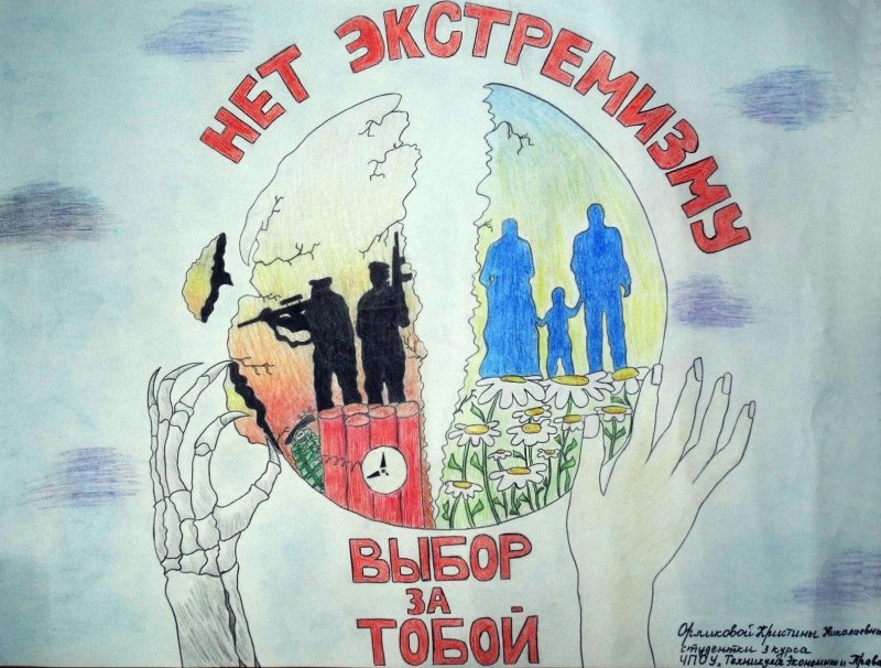 Плакат на тему экстремизм