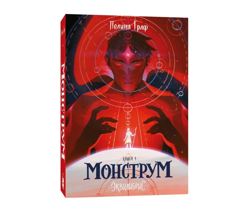 Монструм Полина Граф